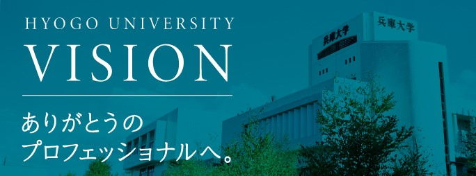 兵庫大学 大学Vision